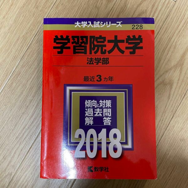 学習院大学 法学部 (２０１８年版) 大学入試シリーズ２２８／教学社編集部 (編者) 赤本