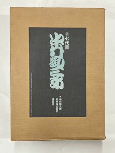 十七代目中村勘三郎　資料編共　初版　定価15万　中村勘九郎　松竹株式会社編　講談社