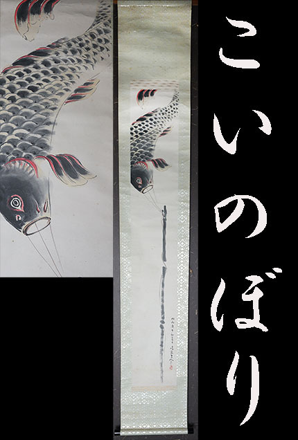 [Copiar] Streamer de carpas Ukiyo-e May Boy's Festival [147], cuadro, pintura japonesa, flores y pájaros, pájaros y bestias