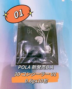 POLA 新発売B.A 3D コンシーラー 01。0.6gx 10包
