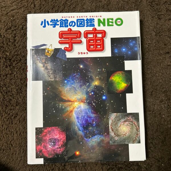 宇宙 （小学館の図鑑ＮＥＯ　９） 池内了／監修・執筆　半田利弘／指導・執筆　大内正己／指導・執筆　橋本樹明／指導・執筆