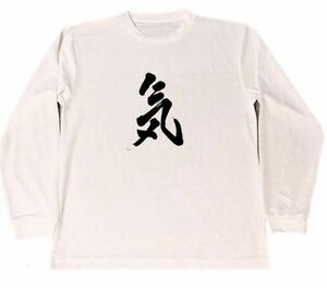 気　漢字　ドライ　Tシャツ　書道　グッズ　KANJI　　ロング　Tシャツ　ロンT　白