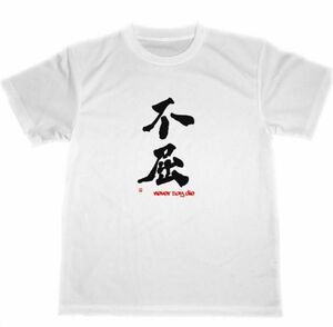 不屈　ドライ　Tシャツ　漢字　KANJI　グッズ　書道　格闘技　空手　柔道　２