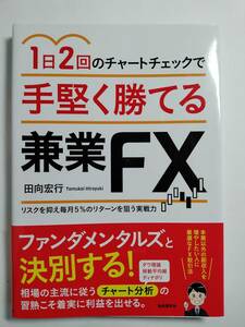 ★　1日2回のチャートチェックで手堅く勝てる兼業FX　★　自由国民社