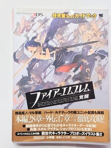 ◆任天堂◆【ファイアーエムブレム 覚醒/FE】公式ガイドブック ニンテンドー3DS 攻略本 小学館 古本 古書 図書 当時物