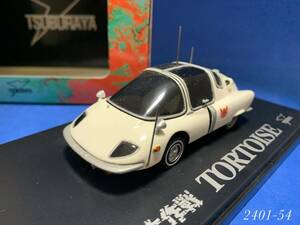 ◆◆絶版 1/43◆◆ SKYNET 怪奇大作戦　トータス　＜2401-54＞