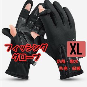 フィッシンググローブ アウトドア 釣り XL 防寒 撥水 防風 防水 自転車　登山　トレッキング　ツーリング　サイクリング