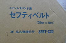 AA388 イワブチ★セフティーベルト/SUS430★SFBT-C20※目方売り1.9kg ステンレスバンド用 結束 縛る 留メ 工事部材 建築 現場 大工道具/100_画像9