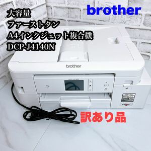 PRIVIO DCP-J4140N（ファーストタンク モデル）