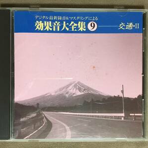 【 送料無料！!・盤面は比較的奇麗な状態です！】★デジタル最新録音＆マスタリングによる・効果音大全集 ⑨◇交通・Ⅱ◇KING RECORDS★