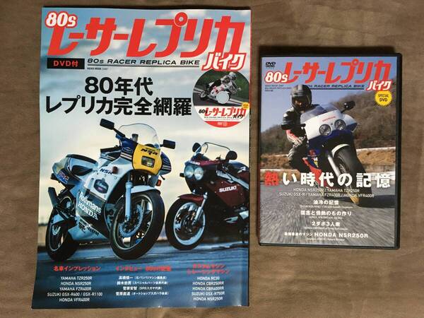 【 送料無料!・希少な盤面良品のDVD付!】★80s レーサーレプリカ・バイク◇80年代レプリカ完全網羅◇2016年発行/ネコ・パブリッシング★