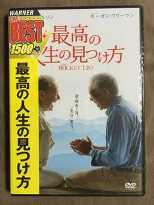 【 送料無料！!・今となってはとても希少な未開封品です！】★最高の人生の見つけ方◇ジャック・ニコルソン×モーガン・フリーマン★ 