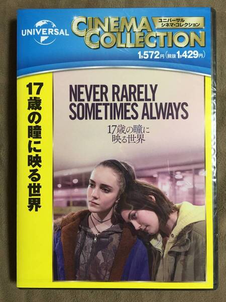 【 送料無料!!・今となってはとても希少な未開封品です!】★17歳の瞳に映る世界◇本編約101分★