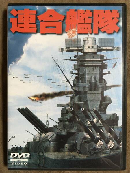 【 送料無料！!・とっても希少な良品商品です！・保証付！】★連合艦隊◇東宝映画◇1981年度作品/本編145分＋映像特典23分★