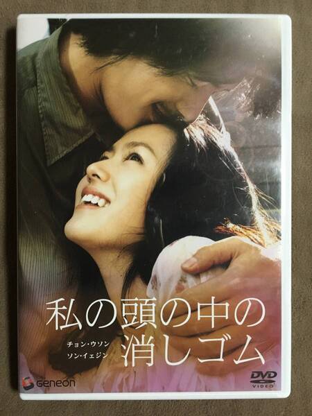 【 送料無料!・比較的盤面は奇麗な状態です!・保証付!】★私の頭の中の消しゴム◇チョン・ウソン/ソン・イェジン他◇本編117分+特典★