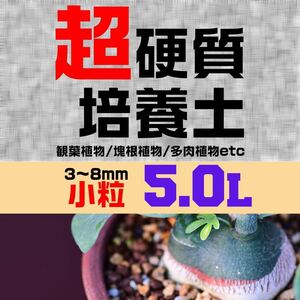 塊根植物 多肉植物 観葉植物 培養土 5リットル 5L 小粒 超硬質 三本線 赤玉土 ひゅうが土 桐生砂 ゼオライト 富士砂 園芸用土