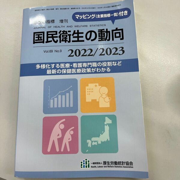 国民衛生の動向 (厚生の指標 増刊) 2022/2023