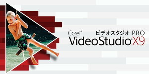 Corel VideoStudio Pro X9　ダウンロード版 　日本語 正規品 動画編集 　Windows 10/8/7　サポート保障有　即対応