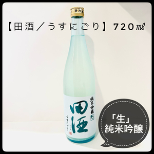 24年1月製造【田酒／うすにごり】「生」 純米吟醸 720ml 日本酒　地酒