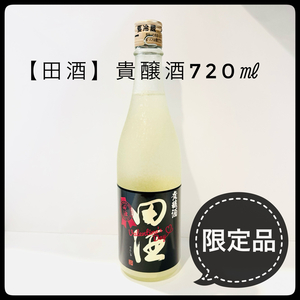 24年1月製造【田酒／貴醸酒】限定品！　720ml 特別純米酒　地酒　日本酒　贈答品　ギフト　贈り物　プレゼント