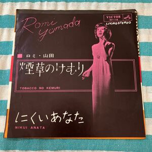 ロミ山田 煙草のけむり にくいあなた 7インチ 1964年 sv-119 和モノ 昭和歌謡