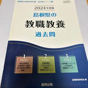 島根県の教職教養 過去問