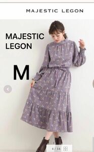 マジェスティックレゴン　MAJESTIC LEGON●春　ワンピース　ラベンダー●小花　花柄　ティアード　ワンピ　Mサイズ　リボン