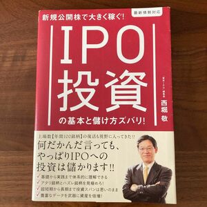 ＩＰＯ投資の基本と儲け方ズバリ！　新規公開株で大きく稼ぐ！　最新情勢対応 （新規公開株で大きく稼ぐ！） 西堀敬／著