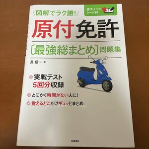 原付免許〈最強総まとめ〉問題集　〔２０１７〕 長信一／著