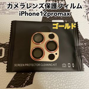 iPhone12promax用カメラレンズ保護フィルム ゴールド