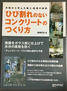 ひび割れのないコンクリートのつくり方　岩瀬文夫著