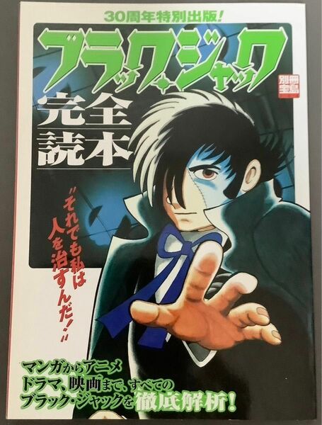 別冊宝島　ブラック・ジャック完全読本