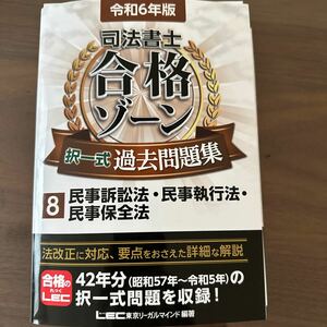 【司法書士】令和6年度　合格ゾーン　択一式過去問題集　８ 民事系3法