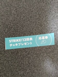 【個数9】　応募券　STRiKE！13回表　桑島海空　南みゆか 高崎かなみ