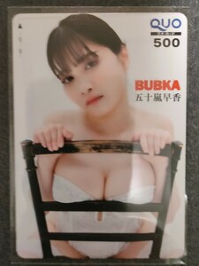 クオカード　五十嵐早香　　BUBKA 　応募者全員サービス　　全プレ　　QUOカード