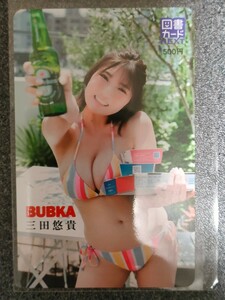 図書カード　三田悠貴　　BUBKA 　応募者全員サービス　　全プレ　　　QUOカード　　　クオカード