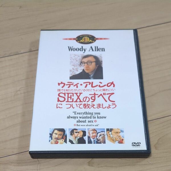 DVD●ウディ・アレンの誰でも知りたがっているくせにちょっと聞きにくいSEXのすべてについて教えましょう●