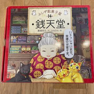 ふしぎ駄菓子屋　銭天堂　全１４巻 廣嶋　玲子　作　ｊｙａｊｙａ　絵