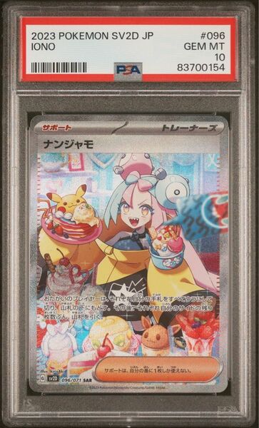 ポケモンカード ナンジャモ SAR クレイバーストPSA10 Iono 鑑定品 MINT 日本語版PSA10 ポケモンカード