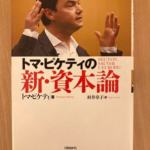 トマ・ピケティの新・資本論 トマ・ピケティ／著　村井章子／訳