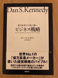 億万長者の不況に強いビジネス戦略 ダンＳ．ケネディの屁理屈なし実戦ビジネスＭＢＡ／ダンＳ．ケネディ (著者) 小川忠洋 (訳者)