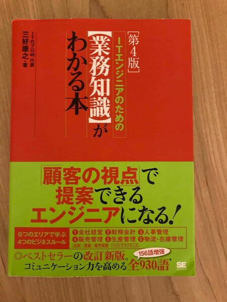 ＩＴエンジニアのための〈業務知識〉がわかる本 （第４版） 三好康之／著