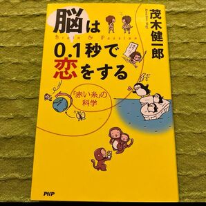 脳は0.1秒で恋をする : 「赤い糸」の科学