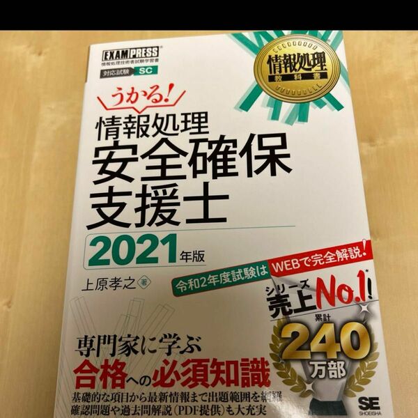 情報処理教科書 情報処理安全確保支援士 2021年版