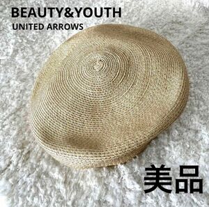 【美品】BEAUTY&YOUTH UNITED ARROWS ベレー帽麦わら帽子