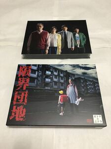 限界団地 DVD-BOX(4枚組)(国内正規品セル版) 中古