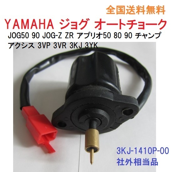 送料無料 オートチョーク ヤマハ ジョグ JOG アプリオ 50 90 ZR ポシェ [3KJ、3RY、3YJ、3YK、4JP、4LV] 3KJ-1410P-00 バイスタータ サーモ