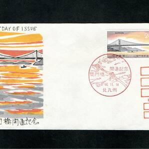 FDC・松屋木版・関門橋開通記念（カシエB)・北九州・特印48.11.14の画像1