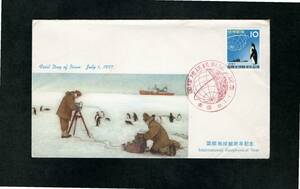 南極関連FDC・郵便文化版・国際地球観測年・東京・特印32.7.1