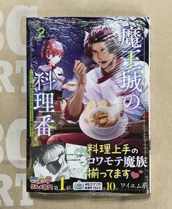 魔王城の料理番　ワイエム系　BUNCH COMICS バンチコミックス　2巻　初版 帯付き シュリンク付き　新品 未開封品